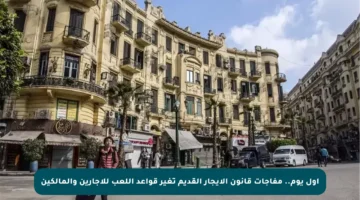 أول يوم.. مفاجآت قانون الإيجار القديم تغير قواعد اللعب للأجارين والمالكين